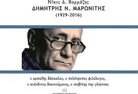 Read more about the article Παρουσίαση Βιβλίου ?Δημήτρης Ν. Μαρωνίτης (1929-2016)?