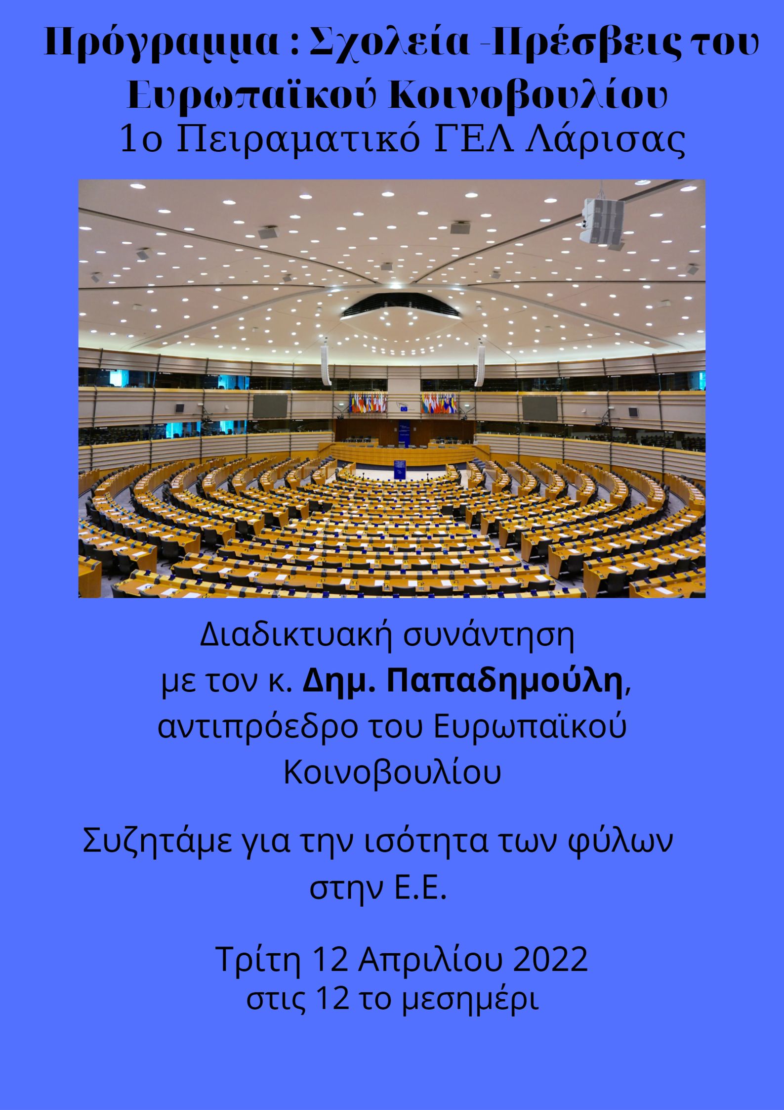 You are currently viewing Σχολεία – Πρέσβεις του Ευρωπαϊκού Κοινοβουλίου