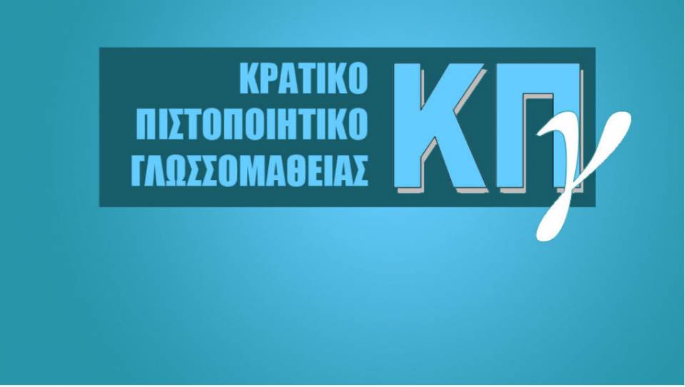 Read more about the article Παραλαβή Πιστοποιητικών ΚΠγ εξεταστικής περιόδου 2021Β
