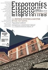 Read more about the article Έκθεση ?Ετεροτοπίες? στο Μουσείο Σιτηρών και Αλεύρων 30/11 έως 12/1/2020