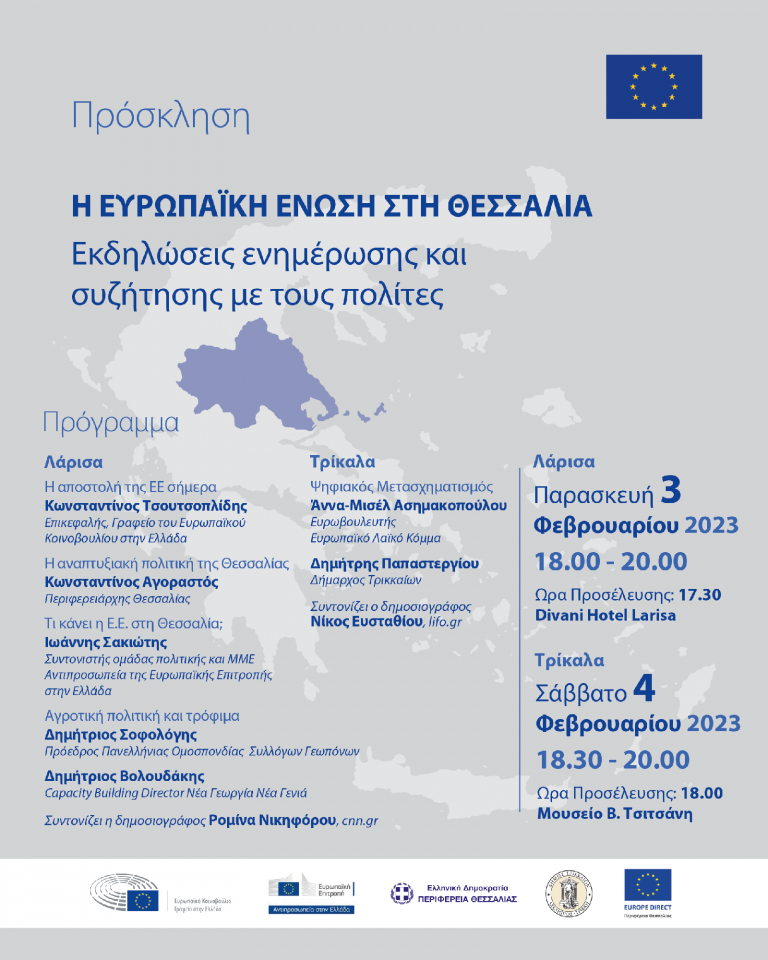 Read more about the article Πρόσκληση  σε εκδήλωση με θέμα : “Η Ευρωπαϊκή Ένωση στη Θεσσαλία”