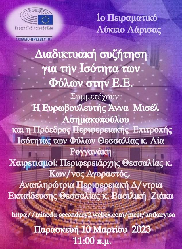 Read more about the article ΔΙΑΔΙΚΤΥΑΚΗ ΕΚΔΗΛΩΣΗ ΓΙΑ ΤΗΝ ΙΣΟΤΗΤΑ ΤΩΝ ΦΥΛΩΝ ΣΤΗΝ Ε.Ε.