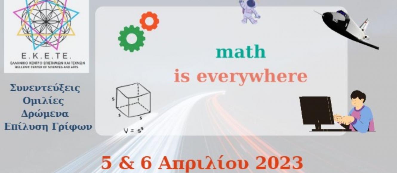 Read more about the article Συμμετοχή του 1ου Πειραματικού Λυκείου Λάρισας στο 3ο Πανελλήνιο Μαθητικό Μαθηματικό Φεστιβάλ