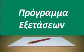 Read more about the article Εξετάσεις ειδικών μαθημάτων έτους 2023